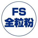 画像: ＦＳ全粒粉（薄力）　１ｋｇ